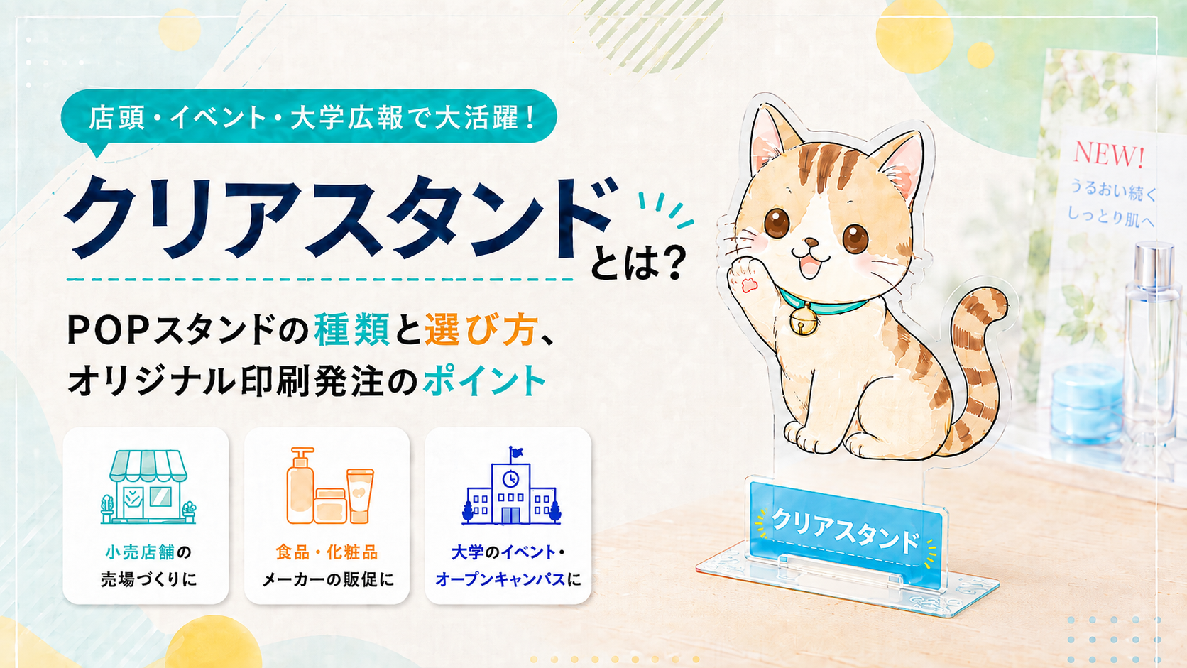 クリアスタンドとは？特徴と活用シーン、オリジナル印刷発注の流れを解説